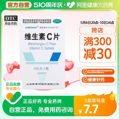 【新黄河】维生素C片100mg*100片/盒紫癜坏血病辅助治疗口服预防坏血病