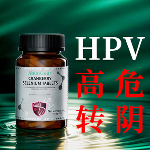 HPV硒片女性高低危快速调理免疫力麦芽补硒提高疣体质增强旗舰店
