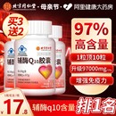 堂97% 北京同仁辅酶q10软胶囊心脏保健非美国进口官方旗舰店正品