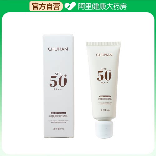 chummate/初蔓【阿里健康自营】专研美白防晒乳SPF50+PA+++50g/盒