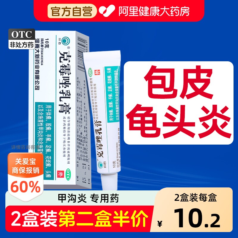 克霉唑乳膏男性正品官方旗舰店龟头炎专用药膏真菌感染包皮炎软膏