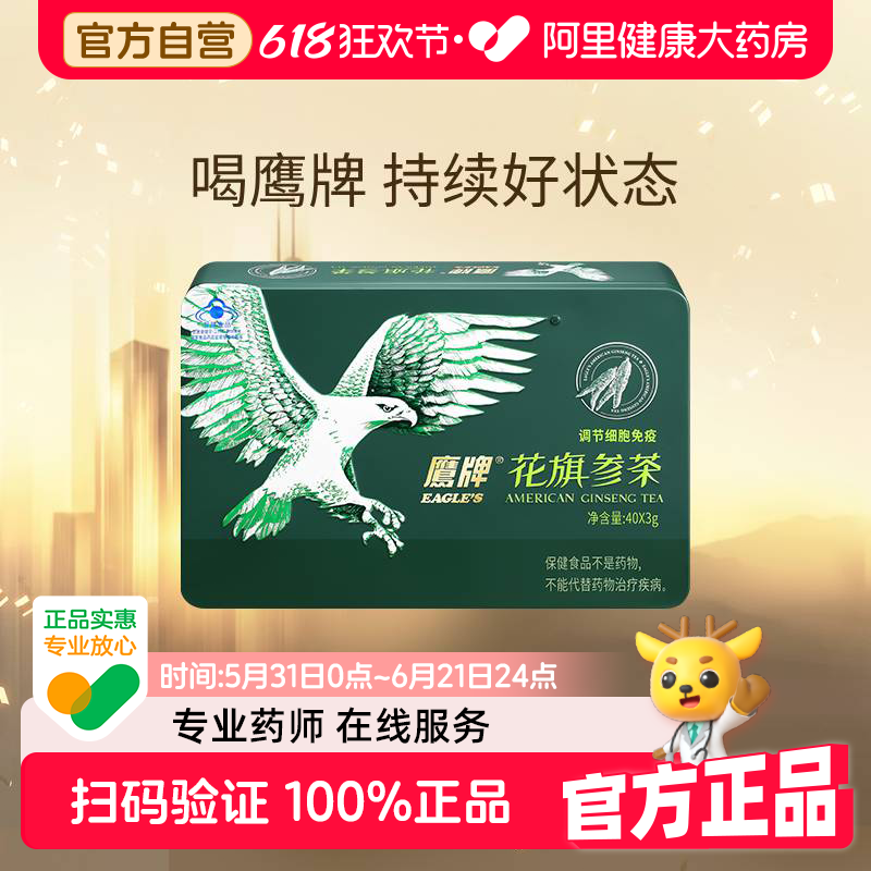 鹰牌花旗参茶40包铁盒冲剂