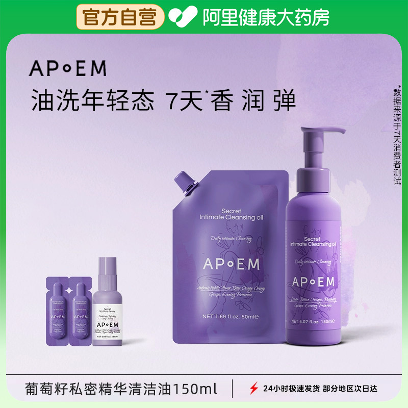 安诗悦APoEM隐觅葡萄籽私密浓缩精华清洁沐浴油私处清洁护理150ml
