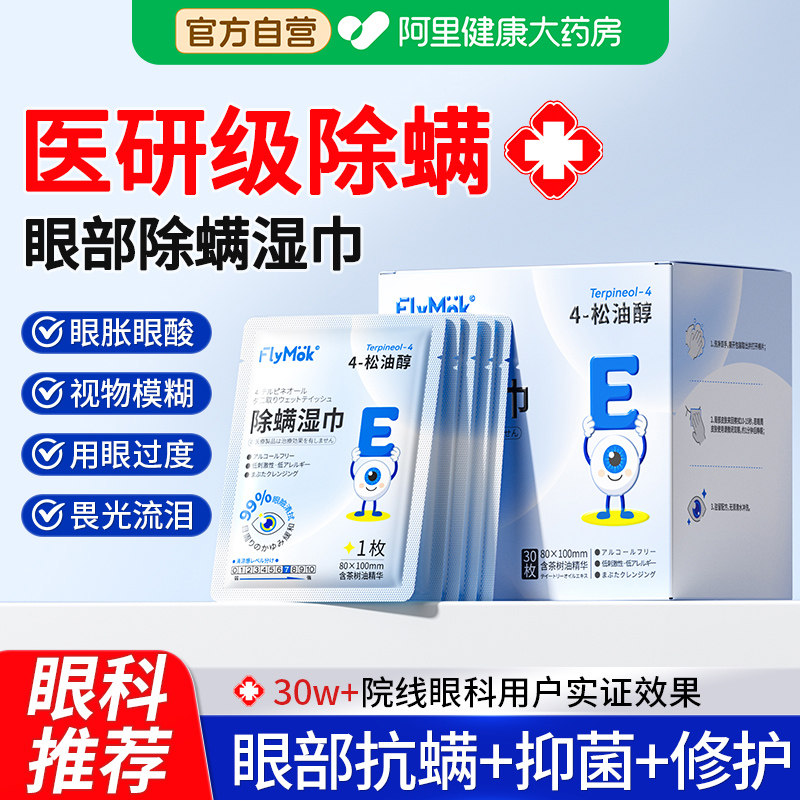 医用级眼部除螨湿巾清洁睫毛