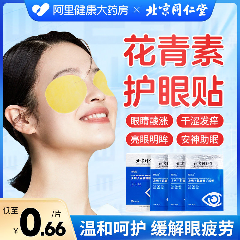 同仁堂叶黄素护眼贴缓解眼疲劳青少年儿童保护视力冷敷眼袋消眼贴