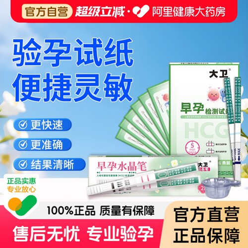 快速验孕验孕棒大卫品牌专区