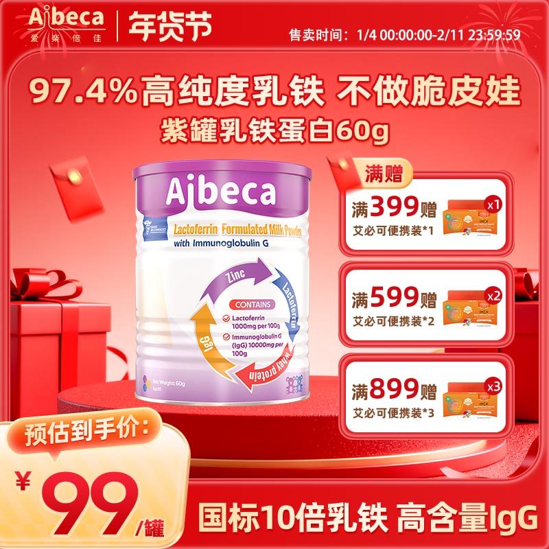 Aibeca爱楽倍佳高纯度免疫球乳铁蛋白调制乳粉儿童宝宝提高免疫力