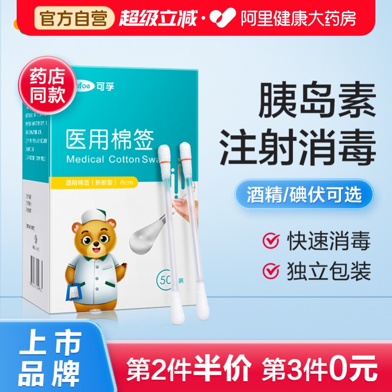可孚酒精/碘伏棉签二合一图片