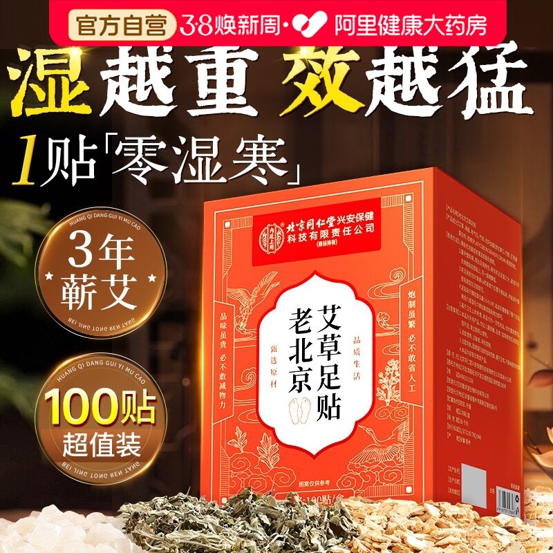 老北京艾草足贴脚贴去湿气排毒排体内湿寒祛湿寒气除湿官方旗舰店 - 阿里健康大药房出品