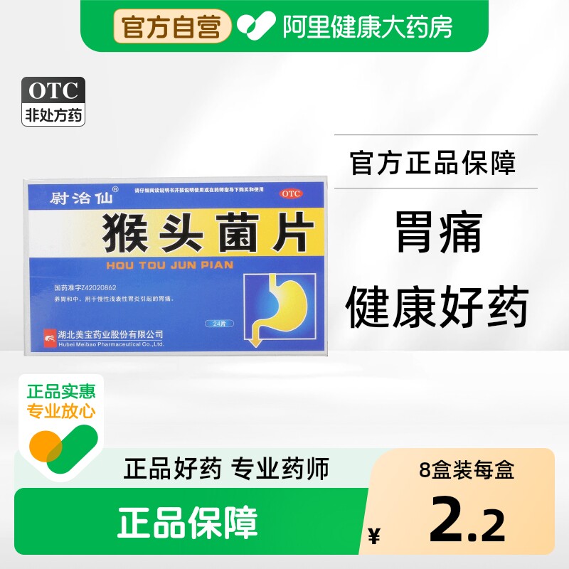 尉治仙猴头菌片健胃养胃官方慢性猴头菇猴菇胃炎胃药药房健脾