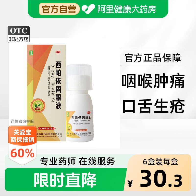 【自营】[奇康]西帕依固龈液30ml*1瓶/盒图片