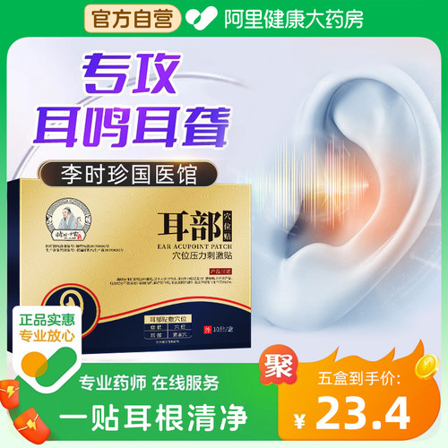 【阿里药房自营】李时珍耳鸣贴
