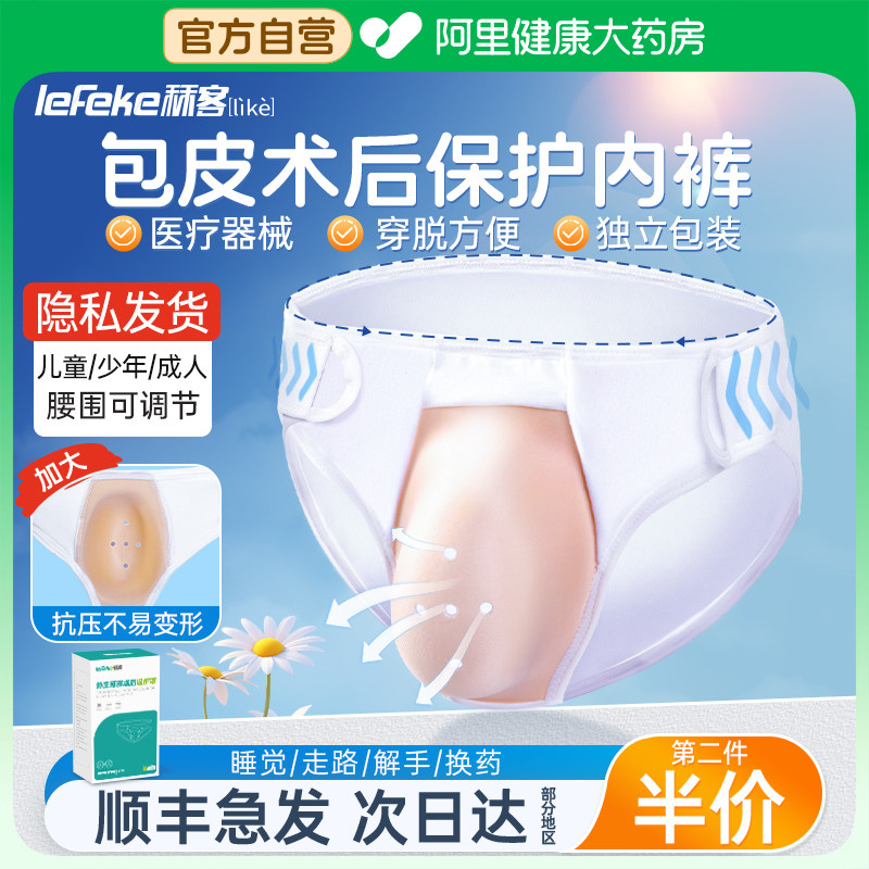秝客割包皮手术内裤儿童防摩擦包茎术后护理保护罩套成人男童专用