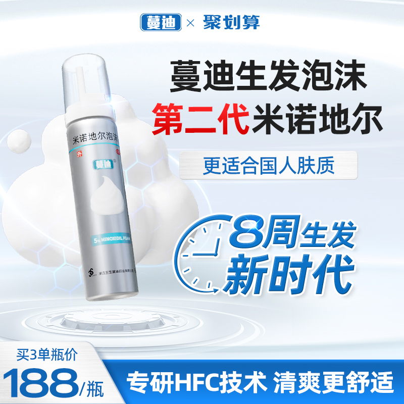 【蔓迪】米诺地尔泡沫剂60g*1瓶/盒第二代快速生发清爽肤感更舒适