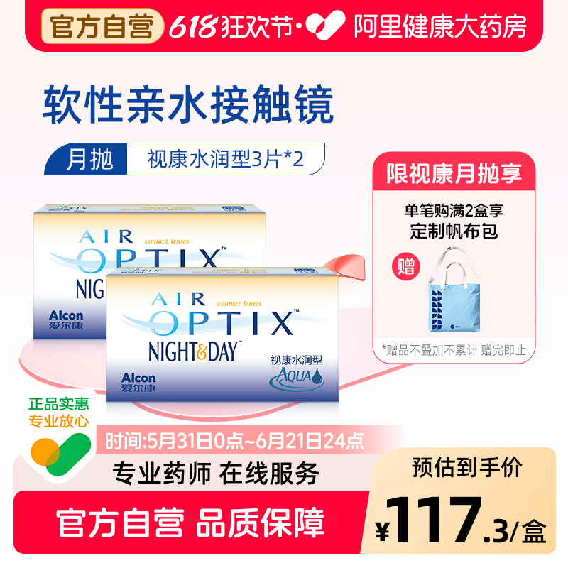 爱尔康视康隐形近视眼镜月抛水润日夜型3片装*2盒硅水凝胶正品