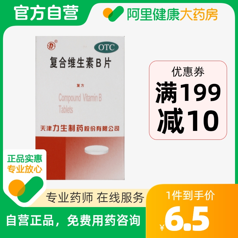 力生复合维生素b片100片/盒脚气病小儿厌食症营养不良维生素缺乏