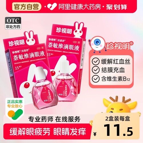 【自营】【珍视明】萘敏维滴眼液15ml*1瓶/盒【2盒装】眼睛疲劳眼疲劳结膜炎结膜充血护眼