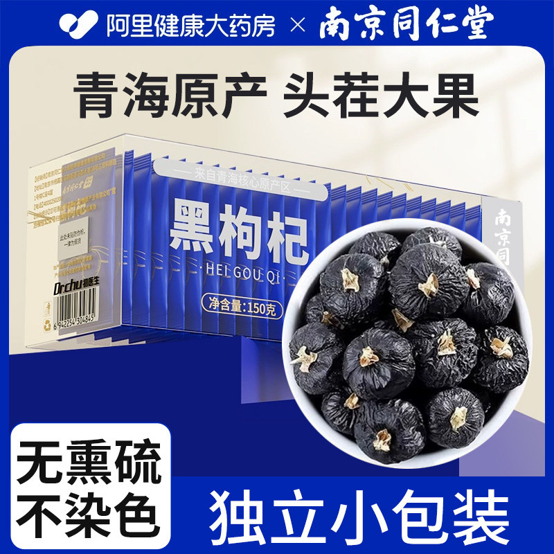 南京同仁堂青海黑枸杞干独立小包装无硫不染色野生正品官方旗舰店