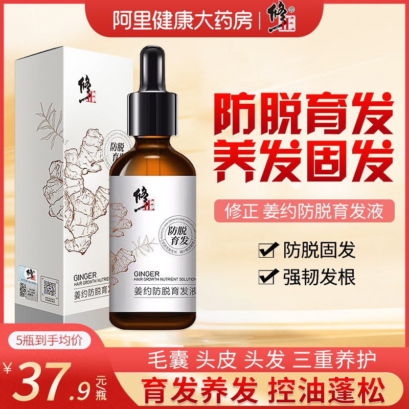 修正姜约防脱育发液精华液生增发密发头发增长液生液发官方旗舰店使用感如何?