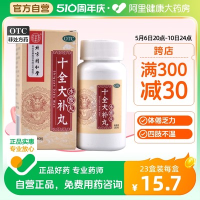 【同仁堂】十全大补丸200mg*360丸/盒气血两虚气短心悸月经量多补气血乏力