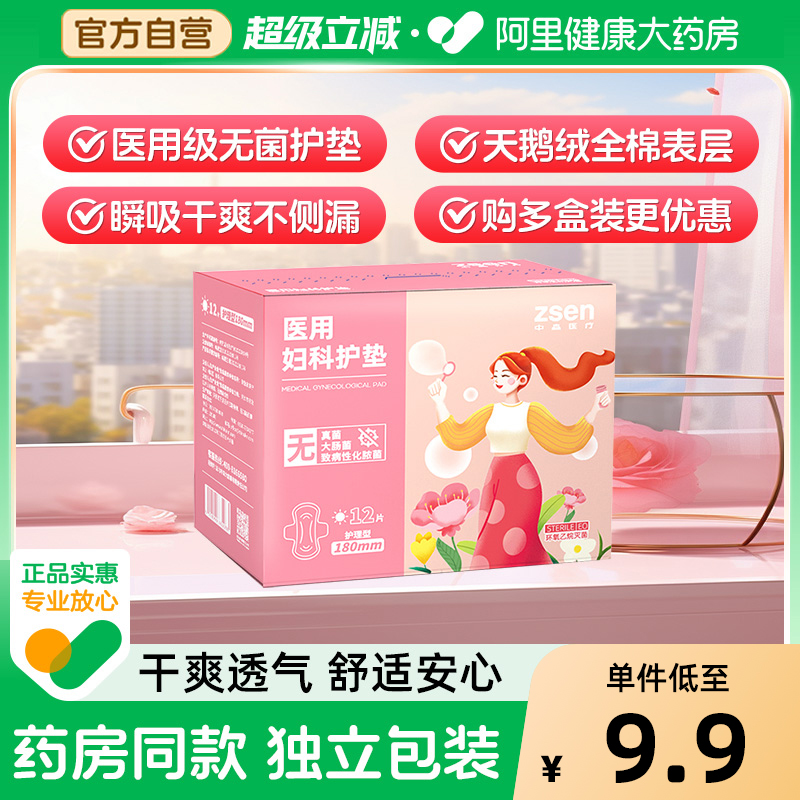zsen中森械字号医用卫生巾灭菌级姨妈巾无菌妇科护垫180mm12片装
