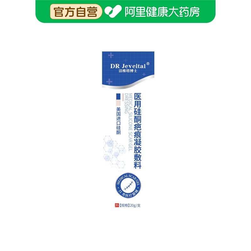 DRJeveital/洁维塔博士医用硅酮疤痕凝胶敷料20g/支儿童祛疤官方图片