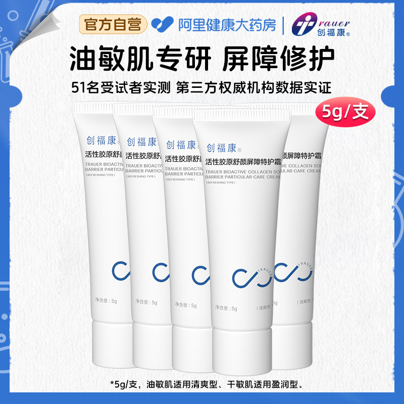 创福康活性胶原特护霜清爽保湿油性敏感肌屏障修护乳中样,保健用品,面部健康,淘宝优惠券,粉丝福利购,淘宝优惠卷