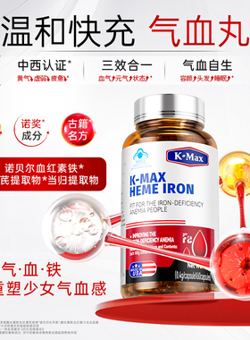 kmax康麦斯气血丸补血贫血补铁滋补品当归黄芪铁女性养血调理改善