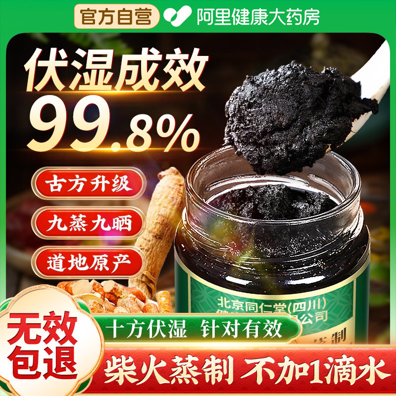 北京同仁堂安济昌五指毛桃伏湿膏薏仁茯苓膏健脾膏官方正品茯湿膏