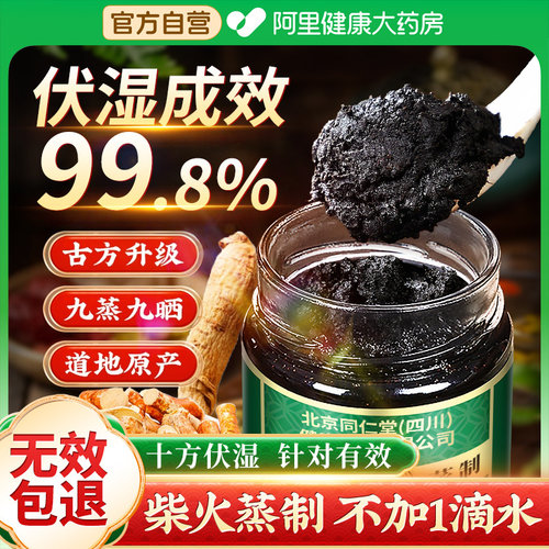 北京同仁堂五指毛桃伏湿膏薏仁茯苓膏健脾膏清养湿官方正品茯湿膏