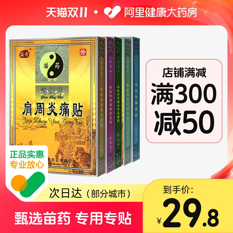 苗奇远红外肩周炎腰痛颈椎病风湿关节腰间盘突出专用膏贴苗家贴膏