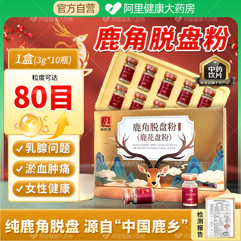 蜀陈堂鹿角脱盘粉3g*10瓶鹿角帽粉乳痈初起催乳通乳缓解肿疼中药