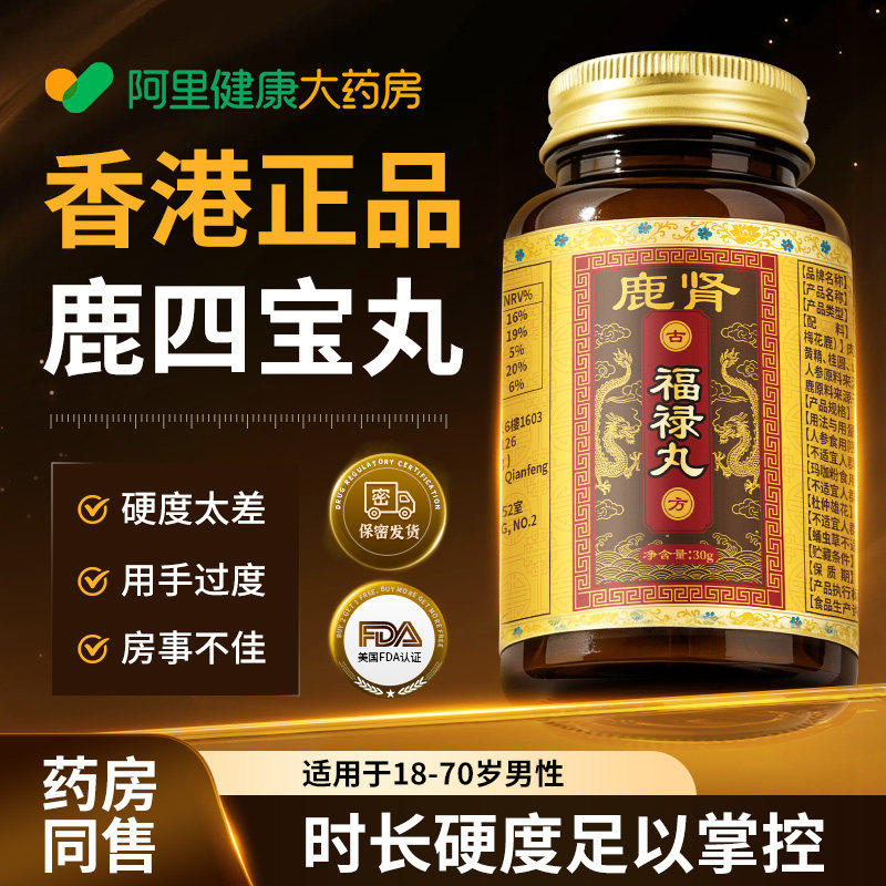 【香港药丸】男士专用鹿四宝丸鹿鞭鹿肾黑丸子滋补正品官方旗舰店