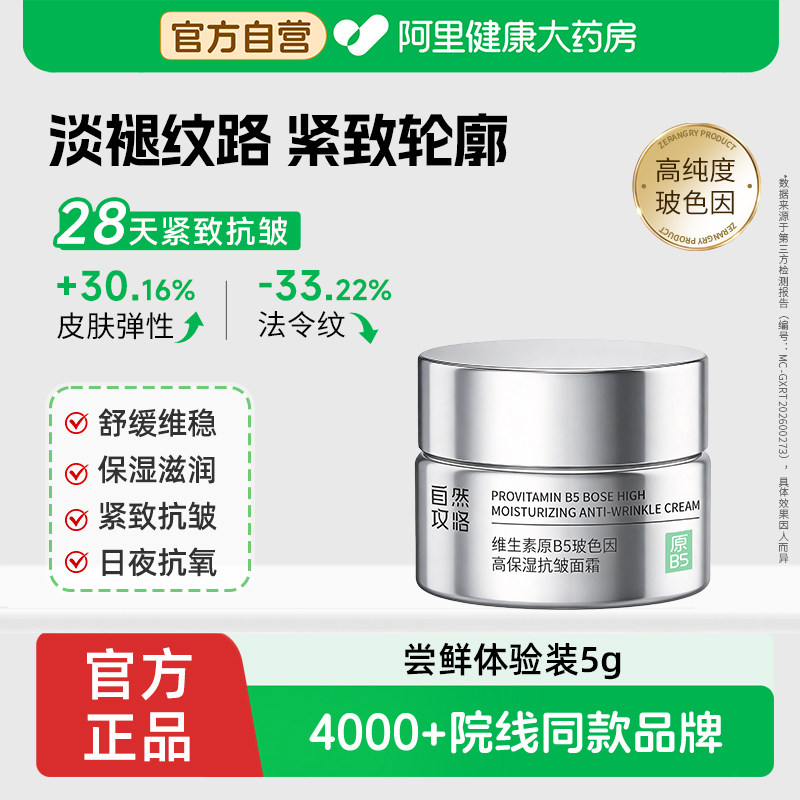 自然攻略维生素原B5玻色因高保湿抗皱面霜舒缓干燥润泽肌肤