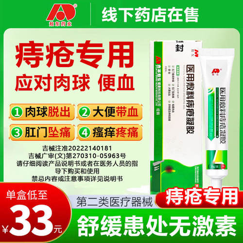敖东痔疮凝胶20g/支2zj5专用医用吉林敖东敷料正品痔疮膏官方瘙痒