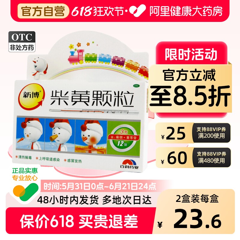 新博柴黄颗粒儿童官方小儿成人旗舰店正品消炎药清热退烧退热药