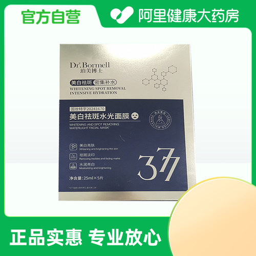 Dr.Bormell 珀美博士美白祛斑水光面膜25ml*5片/盒