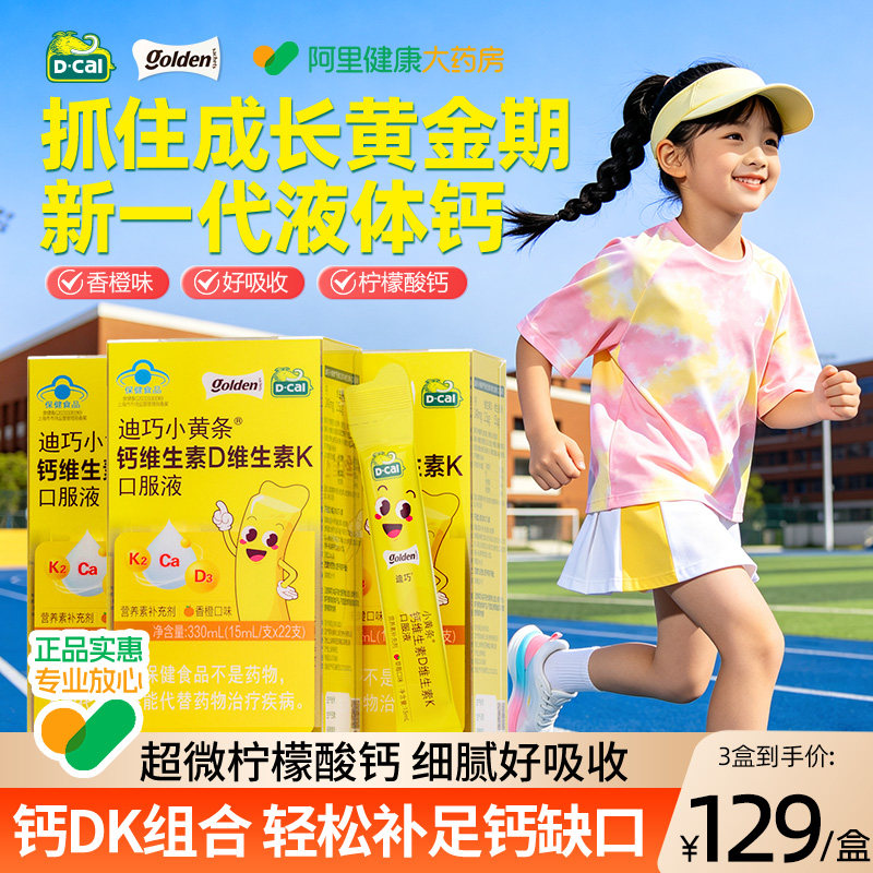 迪巧小黄条液体钙4岁以上香橙味柠檬酸钙22条青少年成长钙片