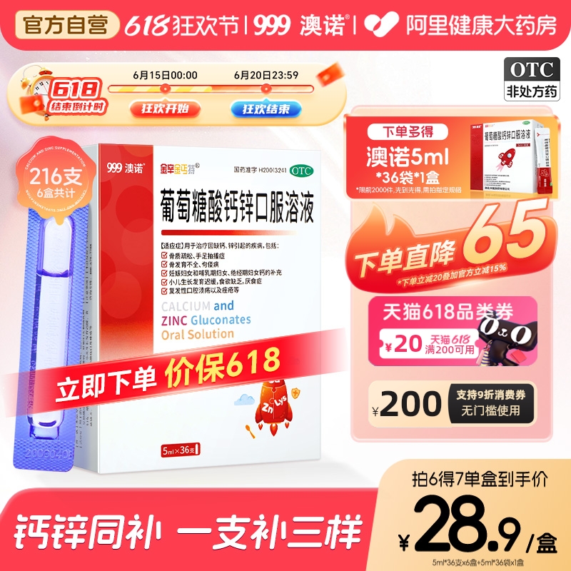 【自營】【澳諾】葡萄糖酸鈣鋅口服溶液5ml*36支/盒【6盒裝】骨質(zhì)疏松佝僂病酸鋅鈣鐵鋅補鈣