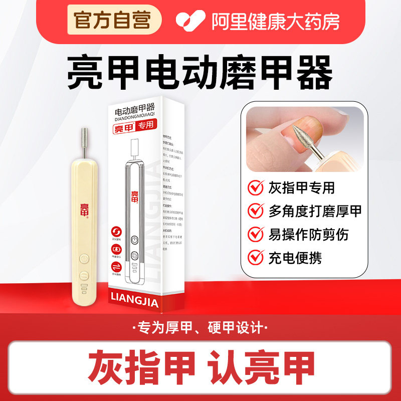亮甲【阿里健康自营】电动磨甲器正品