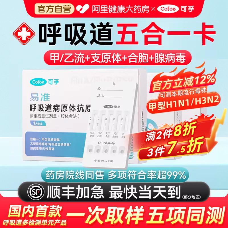 可孚呼吸道五合一甲流乙流支原体三合一试剂盒合胞腺病毒抗原试纸,医疗器械,其他检测试纸,淘宝优惠券,粉丝福利购,淘宝优惠卷