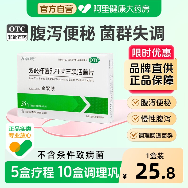 万泽双奇金双歧杆菌三联活菌片调理肠胃大人双岐乳胃肠道益生菌