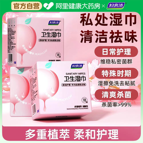 妇炎洁私处卫生湿巾止痒祛味清洁