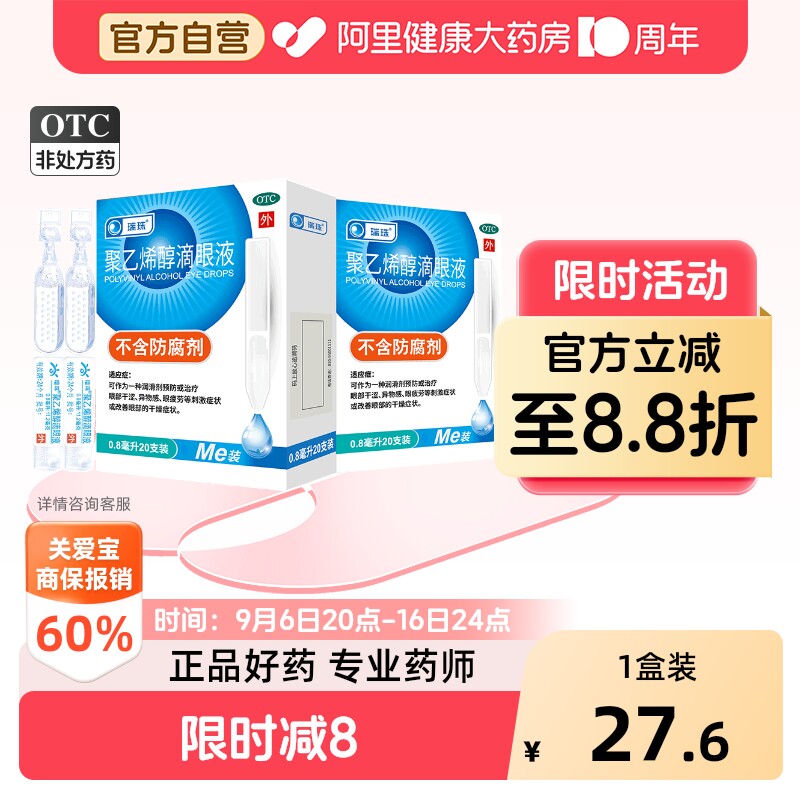 【自营】[瑞珠]聚乙烯醇滴眼液1.4%*0.8ml*20支/盒缓解眼疲劳眼干人工泪液眼药水图片
