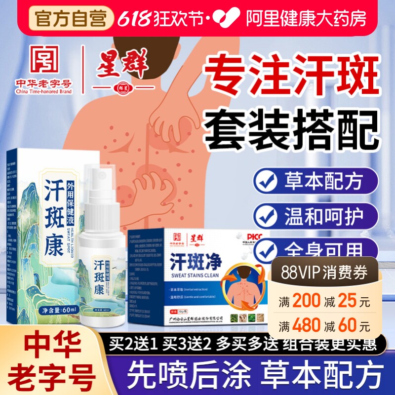 白云山星群汗斑净专用花斑癣褐斑祛汗斑露喷剂去皮肤外用非药膏