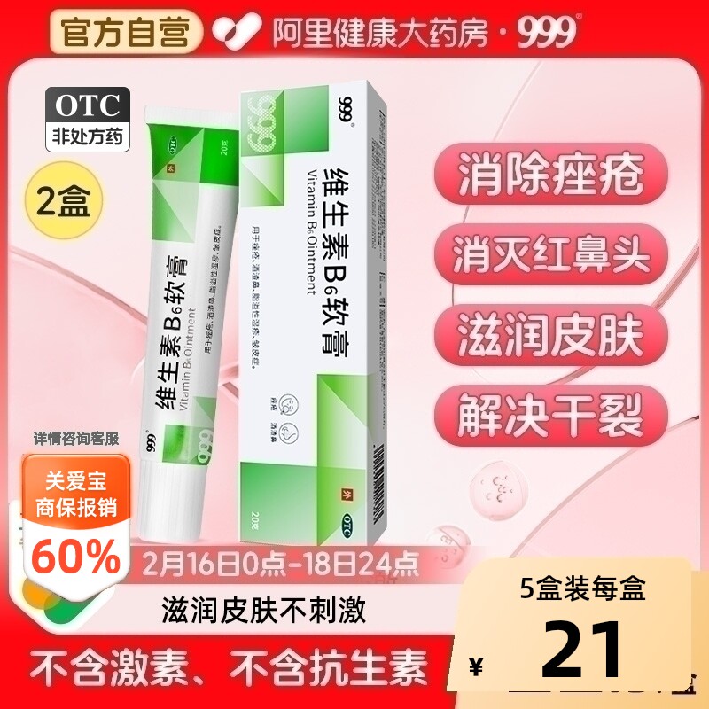 999维生素B6软膏专用医用正品痘痘痤疮祛痘脂溢药膏面部国药准字