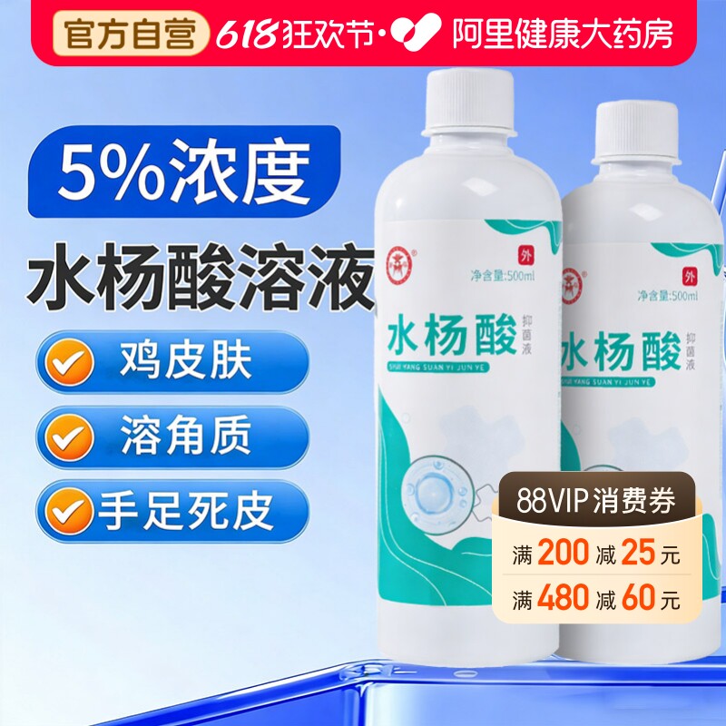 5%水杨酸溶液皮肤去角质鸡皮肤手足脱死皮医用泡脚真菌涂剂抑菌液