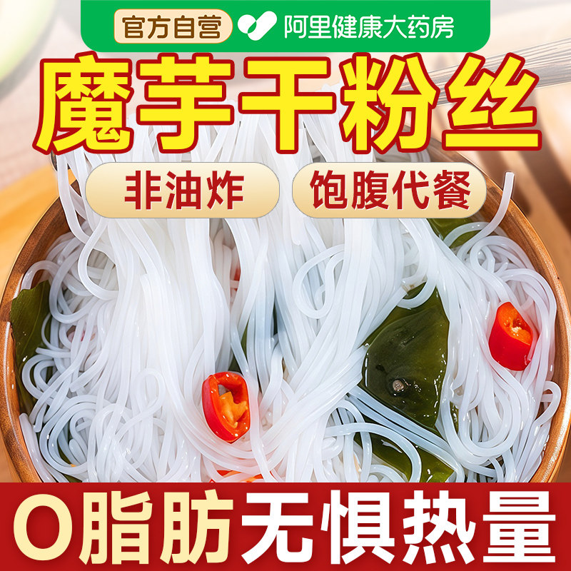 魔芋干粉丝粉条面条纯低0脂肪即食代餐主食品热量卡饱腹粗粮抗饿