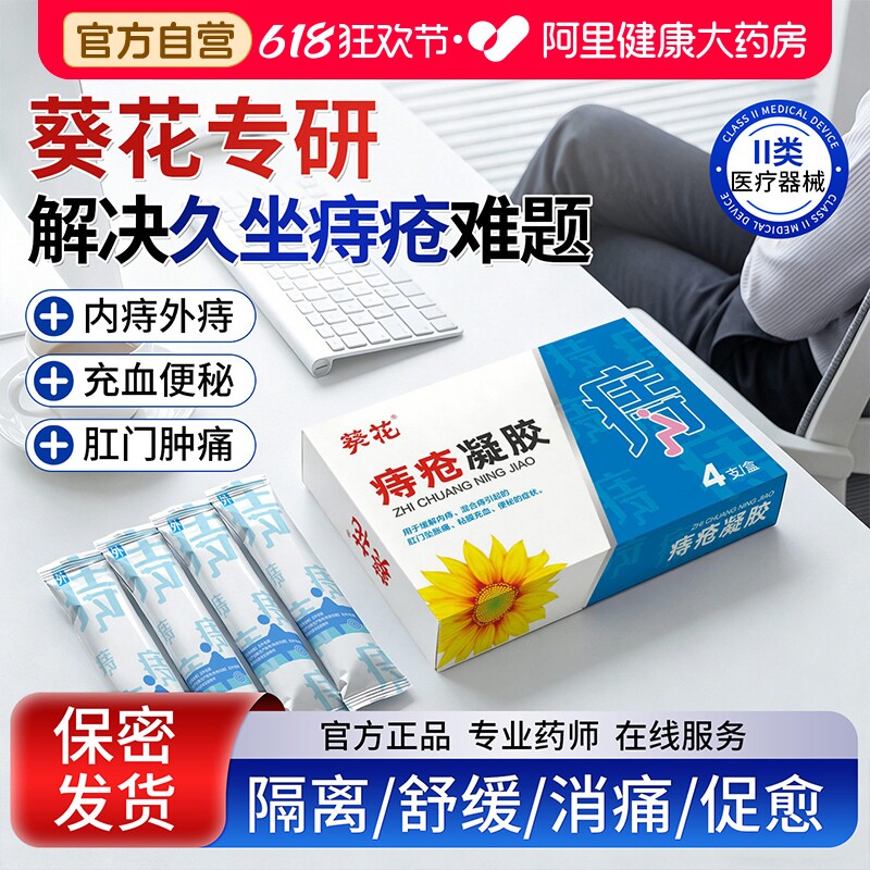 痔疮凝胶缓解内痔混合痔肛门坠胀痛黏膜充血便秘痔疮膏官方正品