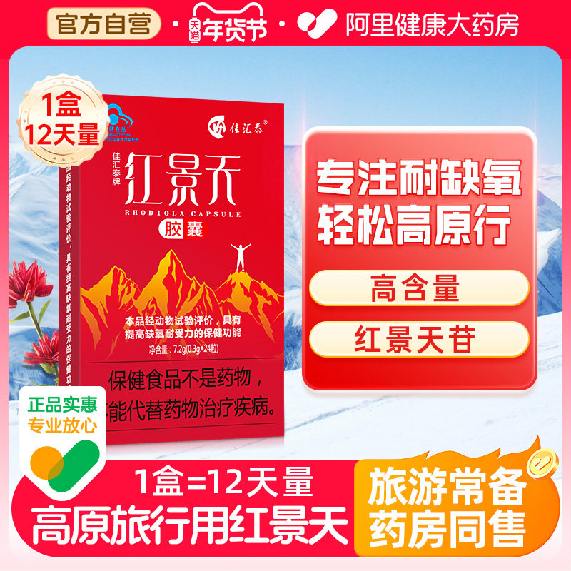 佳汇泰红景天胶囊抗高原反应西藏旅游高反缺氧非口服液官方旗舰店